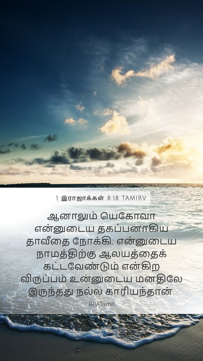 1 இராஜாக்கள் 8:18 TAMIRV Bible Verse Image