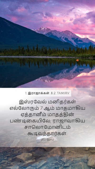 1 இராஜாக்கள் 8:2 TAMIRV Bible Verse Image