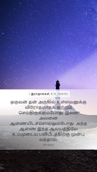 1 இராஜாக்கள் 8:31 TAMIRV Bible Verse Image