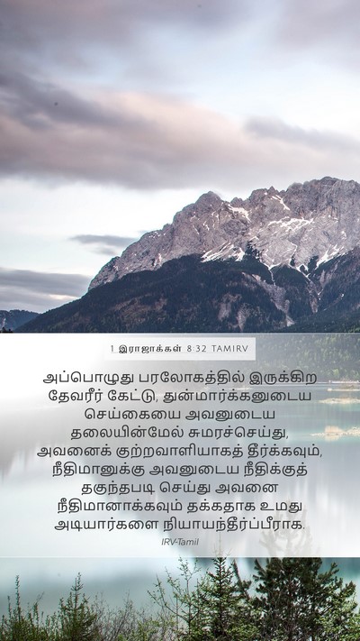 1 இராஜாக்கள் 8:32 TAMIRV Bible Verse Image
