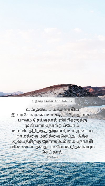 1 இராஜாக்கள் 8:33 TAMIRV Bible Verse Image