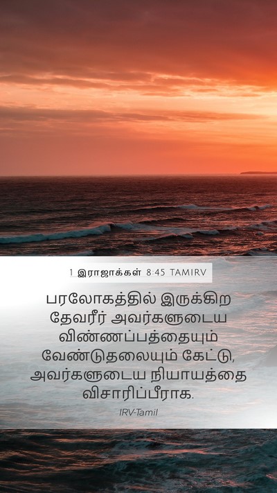 1 இராஜாக்கள் 8:45 TAMIRV Mobile Phone Wallpaper - பரலோகத்தில் - Mobile Bible Verse Wallpaper