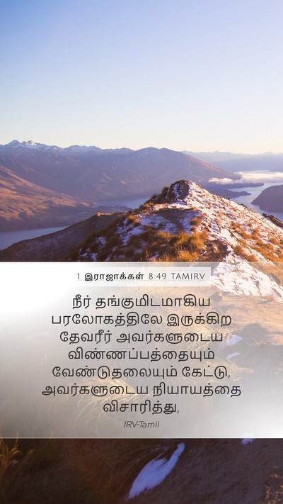 1 இராஜாக்கள் 8:49 TAMIRV Mobile Phone Wallpaper - நீர் - Mobile Bible Verse Wallpaper