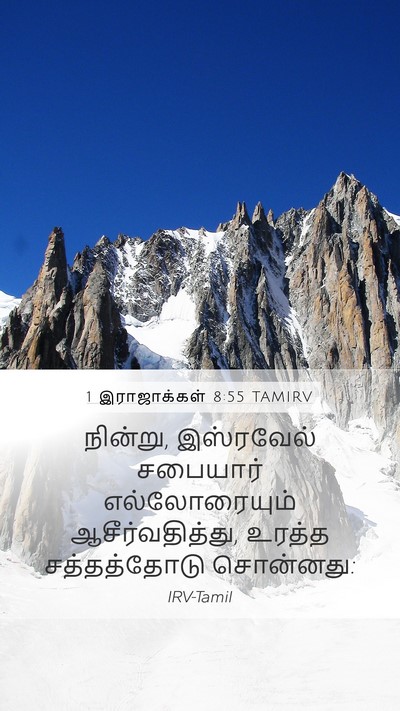 1 இராஜாக்கள் 8:55 TAMIRV Bible Verse Image