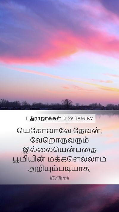 1 இராஜாக்கள் 8:59 TAMIRV Mobile Phone Wallpaper - யெகோவாவே தேவன், - Mobile Bible Verse Wallpaper