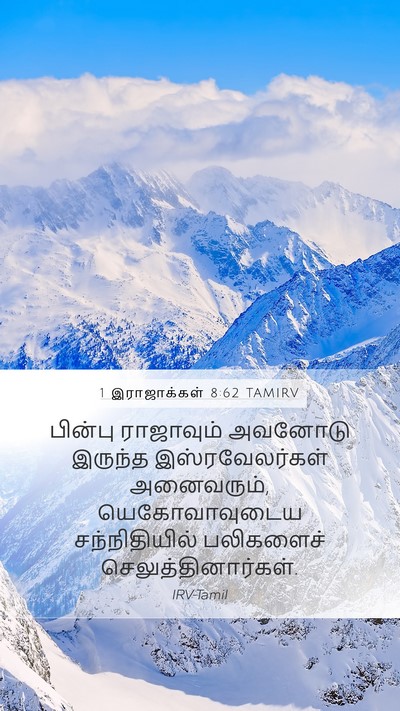 1 இராஜாக்கள் 8:62 TAMIRV Bible Verse Image