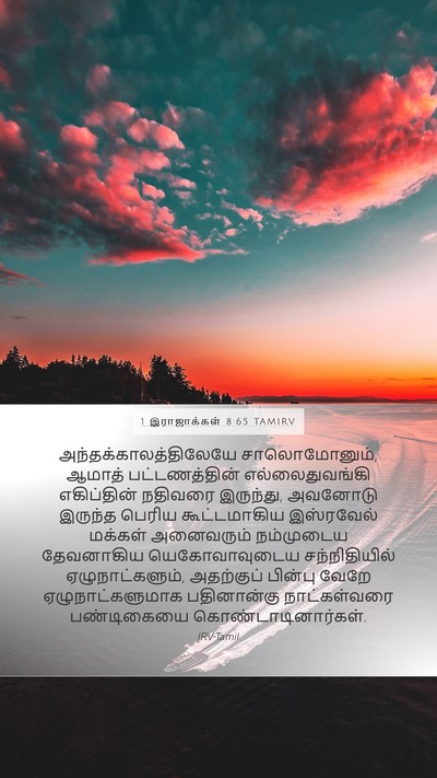 1 இராஜாக்கள் 8:65 TAMIRV Bible Verse Image