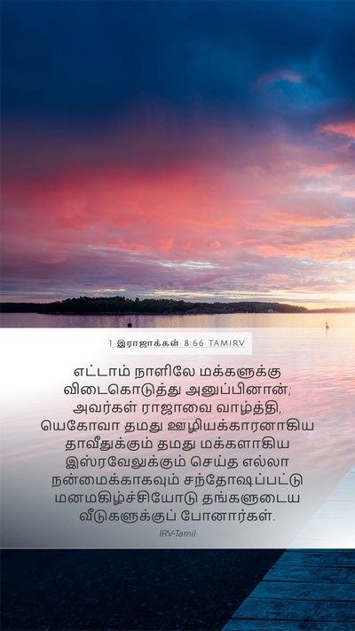1 இராஜாக்கள் 8:66 TAMIRV Bible Verse Image