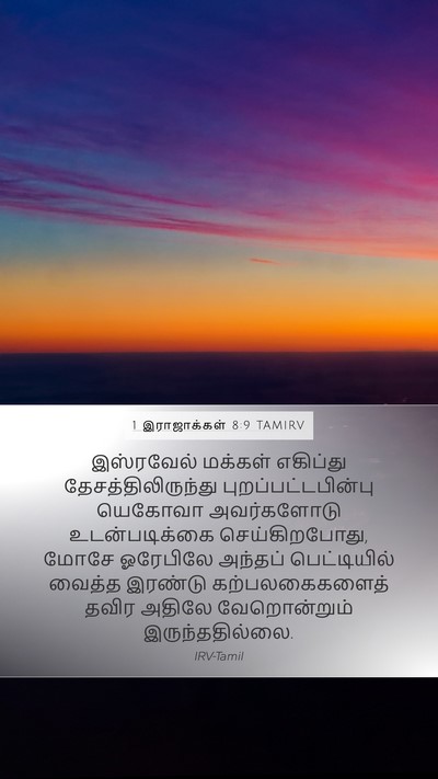 1 இராஜாக்கள் 8:9 TAMIRV Mobile Phone Wallpaper - இஸ்ரவேல் மக்கள் - Mobile Bible Verse Wallpaper