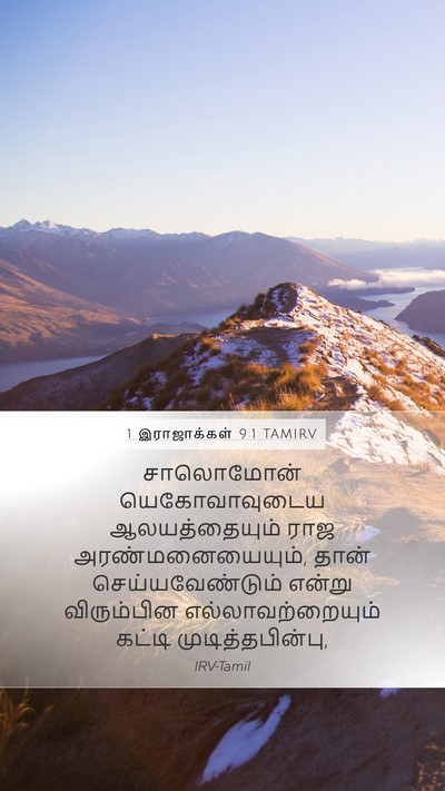 1 இராஜாக்கள் 9:1 TAMIRV Bible Verse Image