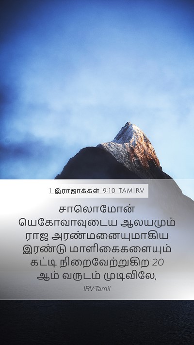 1 இராஜாக்கள் 9:10 TAMIRV Bible Verse Image