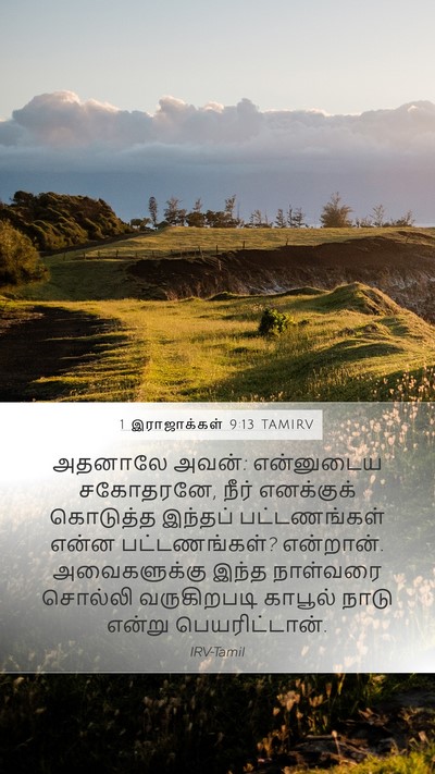 1 இராஜாக்கள் 9:13 TAMIRV Mobile Phone Wallpaper - அதனாலே அவன்: - Mobile Bible Verse Wallpaper