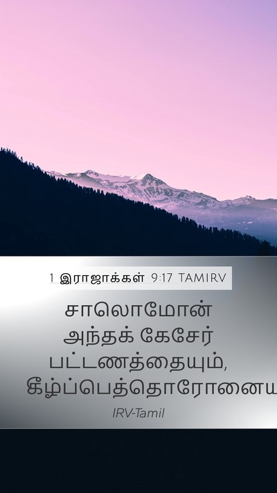 1 இராஜாக்கள் 9:17 TAMIRV Bible Verse Image