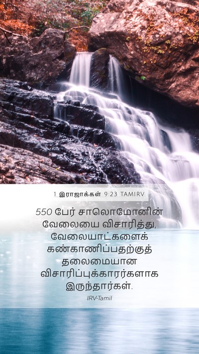 1 இராஜாக்கள் 9:23 TAMIRV Bible Verse Image