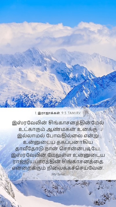 1 இராஜாக்கள் 9:5 TAMIRV Mobile Phone Wallpaper - இஸ்ரவேலின் - Mobile Bible Verse Wallpaper