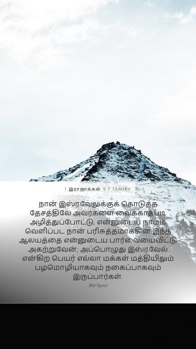 1 இராஜாக்கள் 9:7 TAMIRV Bible Verse Image
