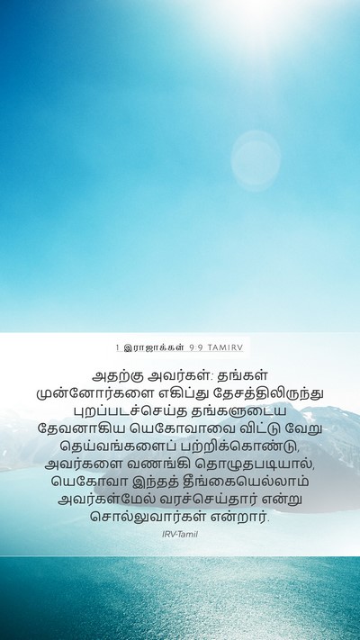 1 இராஜாக்கள் 9:9 TAMIRV Bible Verse Image