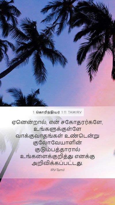 1 கொரிந்தியர் 1:11 TAMIRV Bible Verse Image