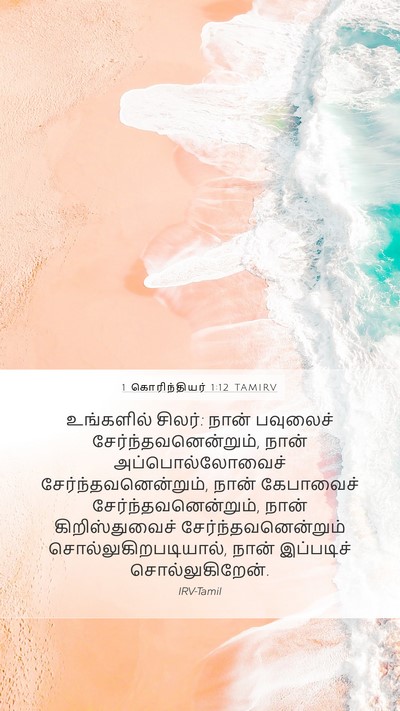 1 கொரிந்தியர் 1:12 TAMIRV Bible Verse Image