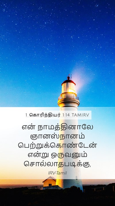 1 கொரிந்தியர் 1:14 TAMIRV Bible Verse Image