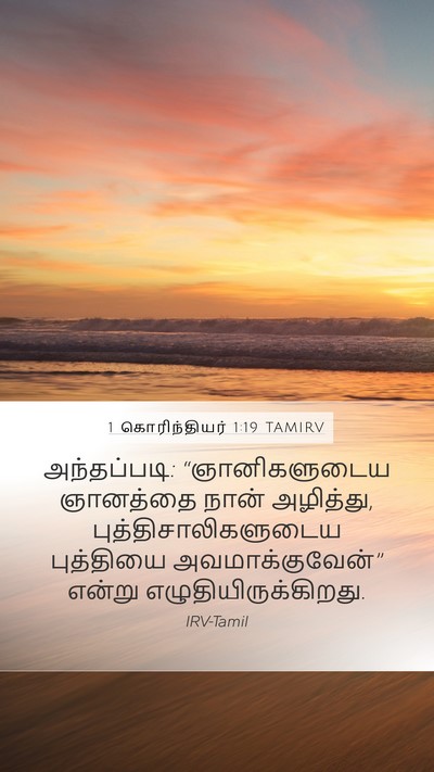 1 கொரிந்தியர் 1:19 TAMIRV Bible Verse Image