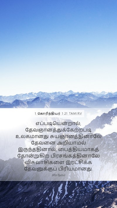 1 கொரிந்தியர் 1:21 TAMIRV Bible Verse Image