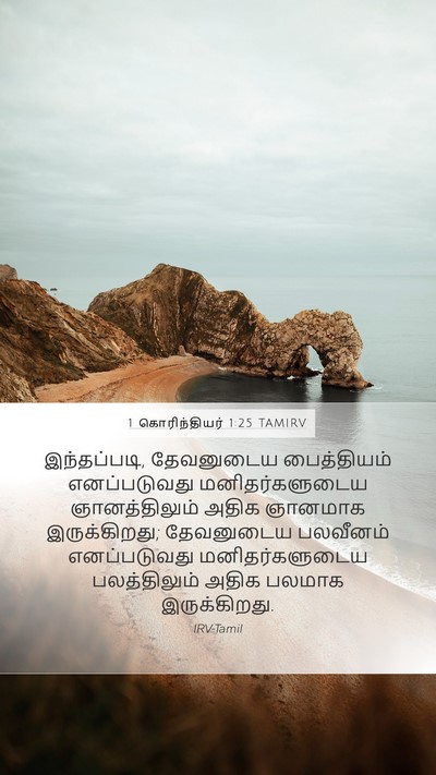 1 கொரிந்தியர் 1:25 TAMIRV Bible Verse Image