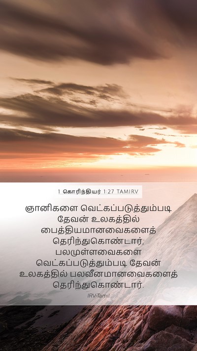 1 கொரிந்தியர் 1:27 TAMIRV Bible Verse Image