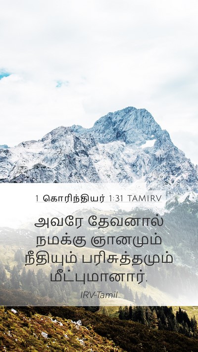 1 கொரிந்தியர் 1:31 TAMIRV Bible Verse Image