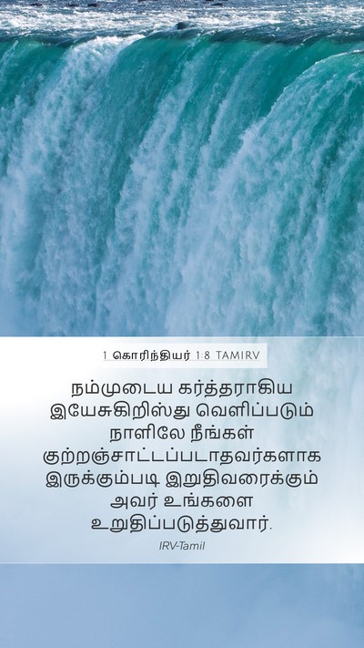 1 கொரிந்தியர் 1:8 TAMIRV Bible Verse Image