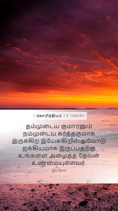 1 கொரிந்தியர் 1:9 TAMIRV Bible Verse Image