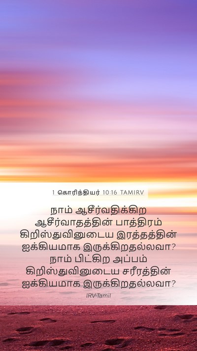 1 கொரிந்தியர் 10:16 TAMIRV Bible Verse Image