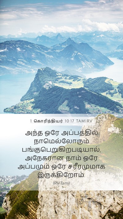 1 கொரிந்தியர் 10:17 TAMIRV Bible Verse Image