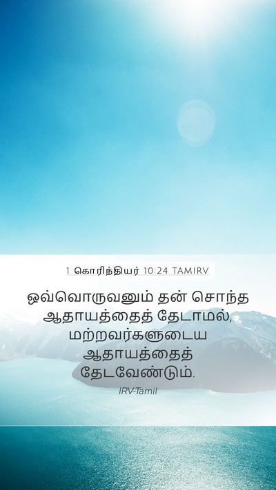 1 கொரிந்தியர் 10:24 TAMIRV Bible Verse Image