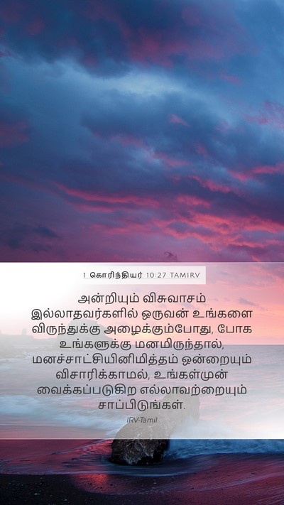 1 கொரிந்தியர் 10:27 TAMIRV Bible Verse Image