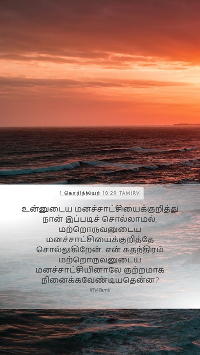 1 கொரிந்தியர் 10:29 TAMIRV Bible Verse Image