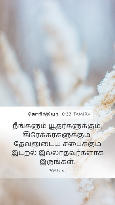 1 கொரிந்தியர் 10:33 TAMIRV Bible Verse Image