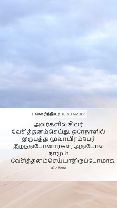 1 கொரிந்தியர் 10:8 TAMIRV Bible Verse Image