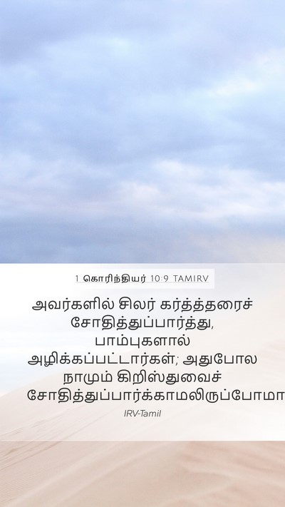 1 கொரிந்தியர் 10:9 TAMIRV Bible Verse Image