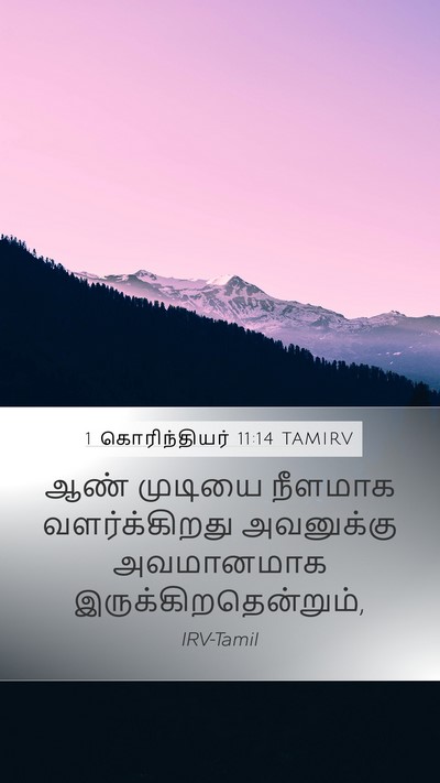 1 கொரிந்தியர் 11:14 TAMIRV Bible Verse Image