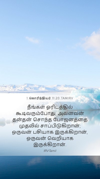 1 கொரிந்தியர் 11:20 TAMIRV Bible Verse Image