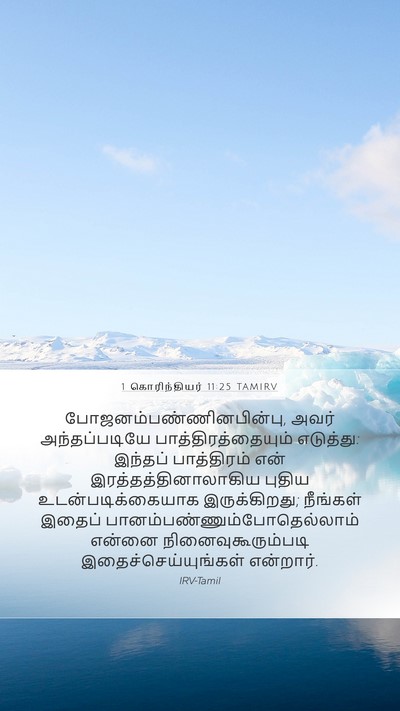 1 கொரிந்தியர் 11:25 TAMIRV Bible Verse Image