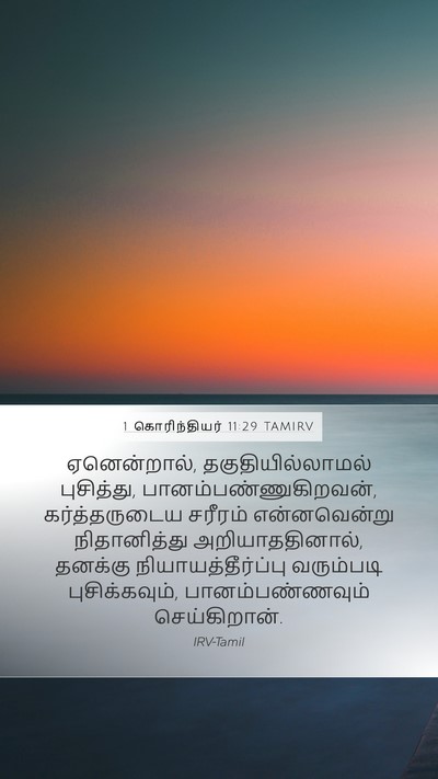 1 கொரிந்தியர் 11:29 TAMIRV Bible Verse Image