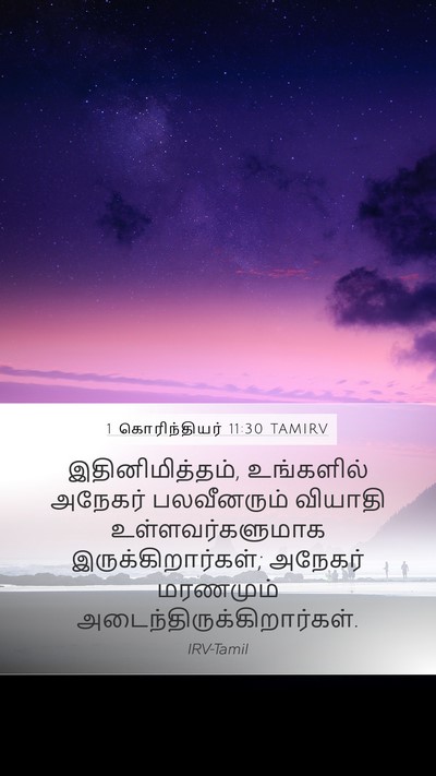 1 கொரிந்தியர் 11:30 TAMIRV Bible Verse Image