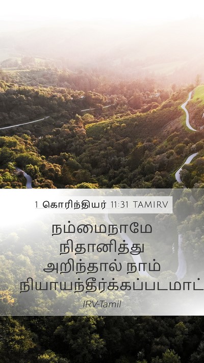 1 கொரிந்தியர் 11:31 TAMIRV Bible Verse Image