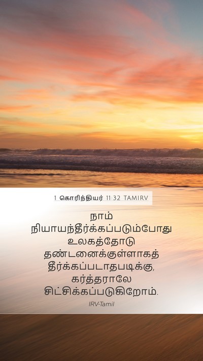 1 கொரிந்தியர் 11:32 TAMIRV Bible Verse Image