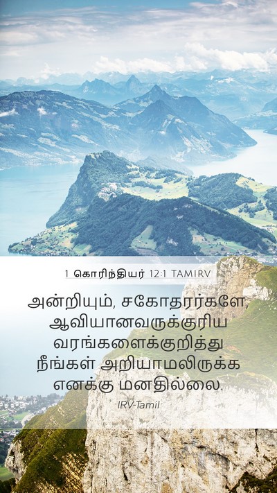 1 கொரிந்தியர் 12:1 TAMIRV Bible Verse Image