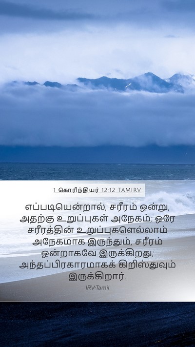 1 கொரிந்தியர் 12:12 TAMIRV Bible Verse Image