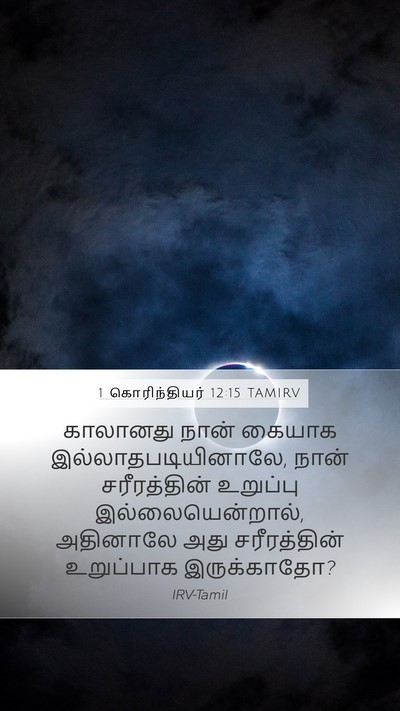 1 கொரிந்தியர் 12:15 TAMIRV Mobile Phone Wallpaper - காலானது நான் - Mobile Bible Verse Wallpaper