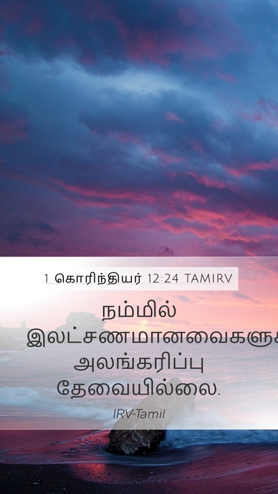 1 கொரிந்தியர் 12:24 TAMIRV Bible Verse Image